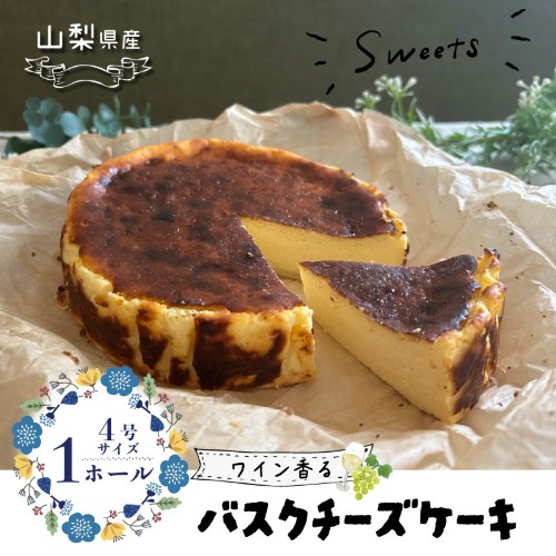 山梨県産ワイン香る バスクチーズケーキ（1ホール）スイーツ ケーキ お菓子 送料無料 プレゼント 贈り物 ギフト チーズ お取り寄せスイーツ スイーツギフト ワイン バレンタイン チーズケーキ バスク ホワイトデー 母の日 父の日