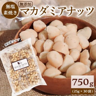 ふるさと納税 碧南市 【個包装タイプ】無塩で素焼きのマカダミアナッツ 無添加 750g(25g×30袋)H059-196