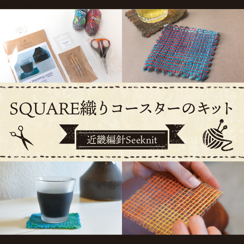 【ふるさと納税】お手軽 SQUARE織り コースターキット セット SQUAREプレート 可愛い織地コースター 毛糸とじ針 Seeknit 奈良県 生駒市 お取り寄せ 簡単 キット 日用品 雑貨 道具 手芸 小物 ハンドメイド オリジナル 送料無料