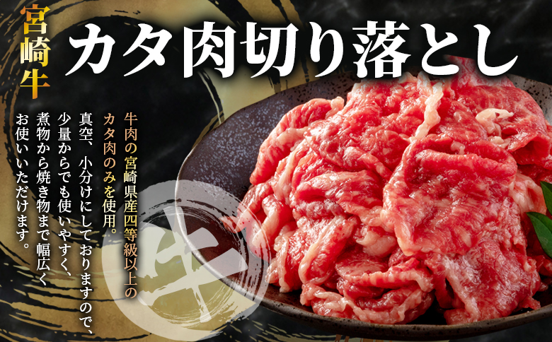＜【定期便】全3回隔月 宮崎牛切り落とし牛肉（カタ肉）豚肉（ウデ、モモ）総量約4.8kg＞【MI413-nm-B】【ニクマル】