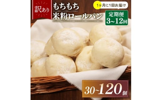 【1ヶ月毎 定期便】 12回 訳あり 米粉 ロールパン 10個 冷凍 パン 計120個 ゆるグルテンフリー もちもち 無添加 米粉パン 冷凍パン 丸パン パンセット お試し ヘルシー 朝食 おやつ 大阪府 松原市