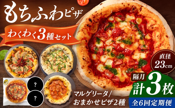 
                  【2か月ごとにお届け：全6回】 【合鴨家族の小麦使用】ピザ わくわく3枚セット(マルゲリータ・お任せ2枚）▼ピザ マルゲリータ 国産小麦 国産 定期便 pizza 桂川町/PIZZERIA TUTTI [ADBH034]
                