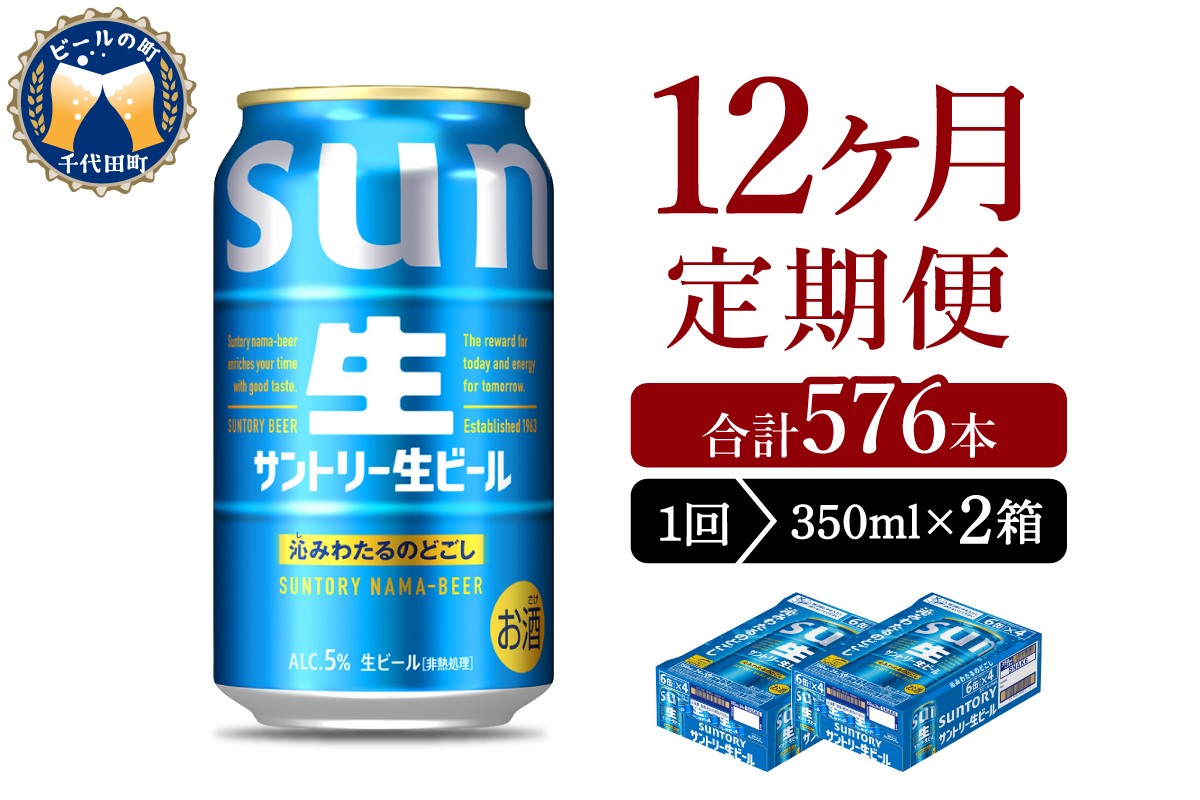 
                  【12ヵ月定期便】2箱セット サントリー トリプル生 350ml×24本 12ヶ月コース(計24箱) 群馬県 千代田町 送料無料 お取り寄せ お酒 お中元 ギフト 贈り物 プレゼント 人気 おすすめ 家飲み 晩酌 バーベキュー キャンプ ソロキャン アウトドア ※沖縄・離島配送不可
                