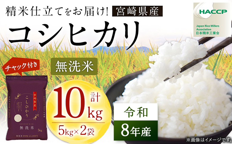【無洗米】 ＜チャック付＞ 新米 国産 令和8年産 こしひかり コシヒカリ 10kg 宮崎県産 お米 白米 おすすめ 簡単 ご飯 弁当 精米 おにぎり
