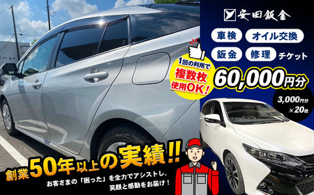 「安田鈑金 限定」 車 サービスチケット 60,000円分 | 車検 鈑金 修理 オイル交換 アシスト 車 くるま 愛車 代車無料 サービス チケット 利用券 関東 千葉県 君津 きみつ