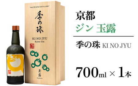 京都ジン 季の珠 玉露 700ml×1本 ジン