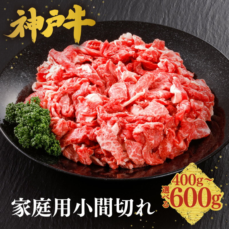 【ふるさと納税】＼A4ランク以上／ 神戸牛 家庭用 小間切れ 牛脂付き 【内容量選択！400g・600g】神戸ビーフ こま切れ こま切れ肉 小分け 黒毛和牛 和牛 霜降り 国産 肉 牛肉 BBQ バーベキュー 家族 ファミリー 内祝い すきやき 牛丼 肉じゃが 冷凍 61-01 61-25 送料無料