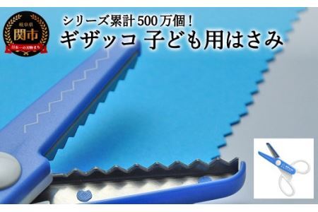 【シリーズ販売累計500万個以上！】ギザッコ ギザギザハサミ 子ども用はさみ (JPS-680) 工作 ステンレス クラフト ハサミ クリスマス メッセージカード プレゼント デザイン 縁取り 写真 紙 はがき　コピー用紙 ギザギザ ハンドメイド 関の刃物 関市