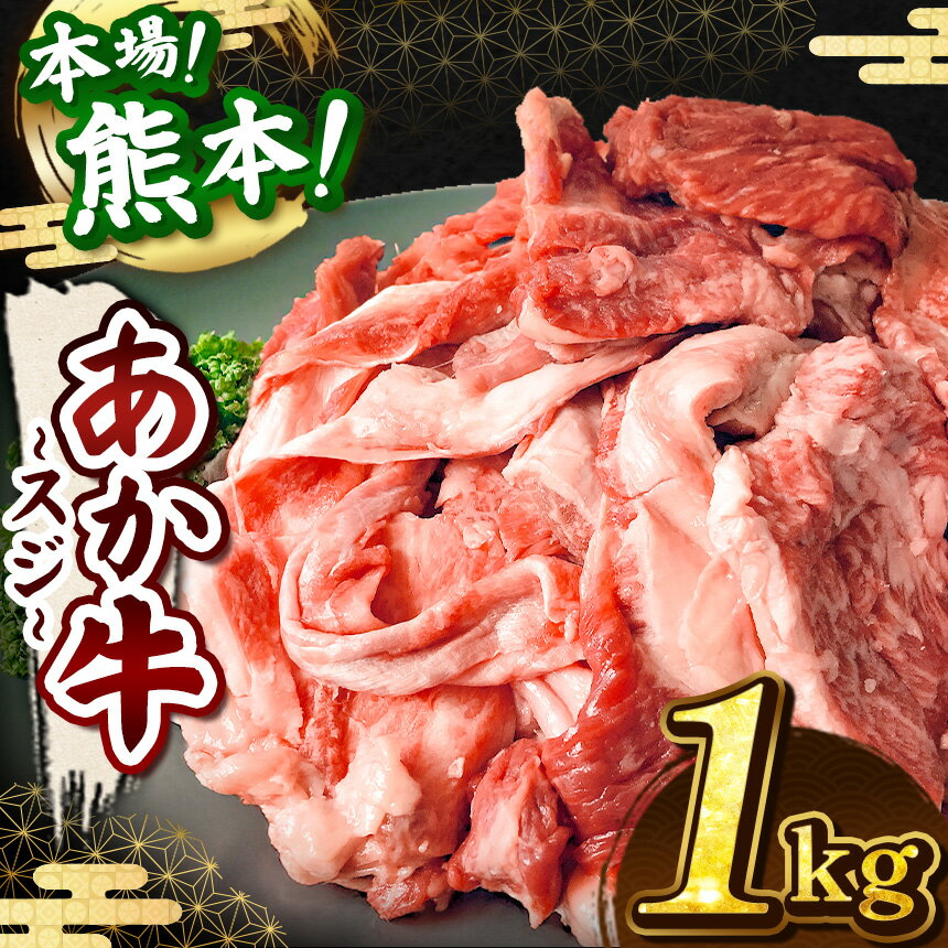 【ふるさと納税】あか牛スジ 1kg | 牛肉 牛 肉 すじ スジ あか牛 小間切れ 大容量 冷凍 肉 にく ニク 熊本県 和水町