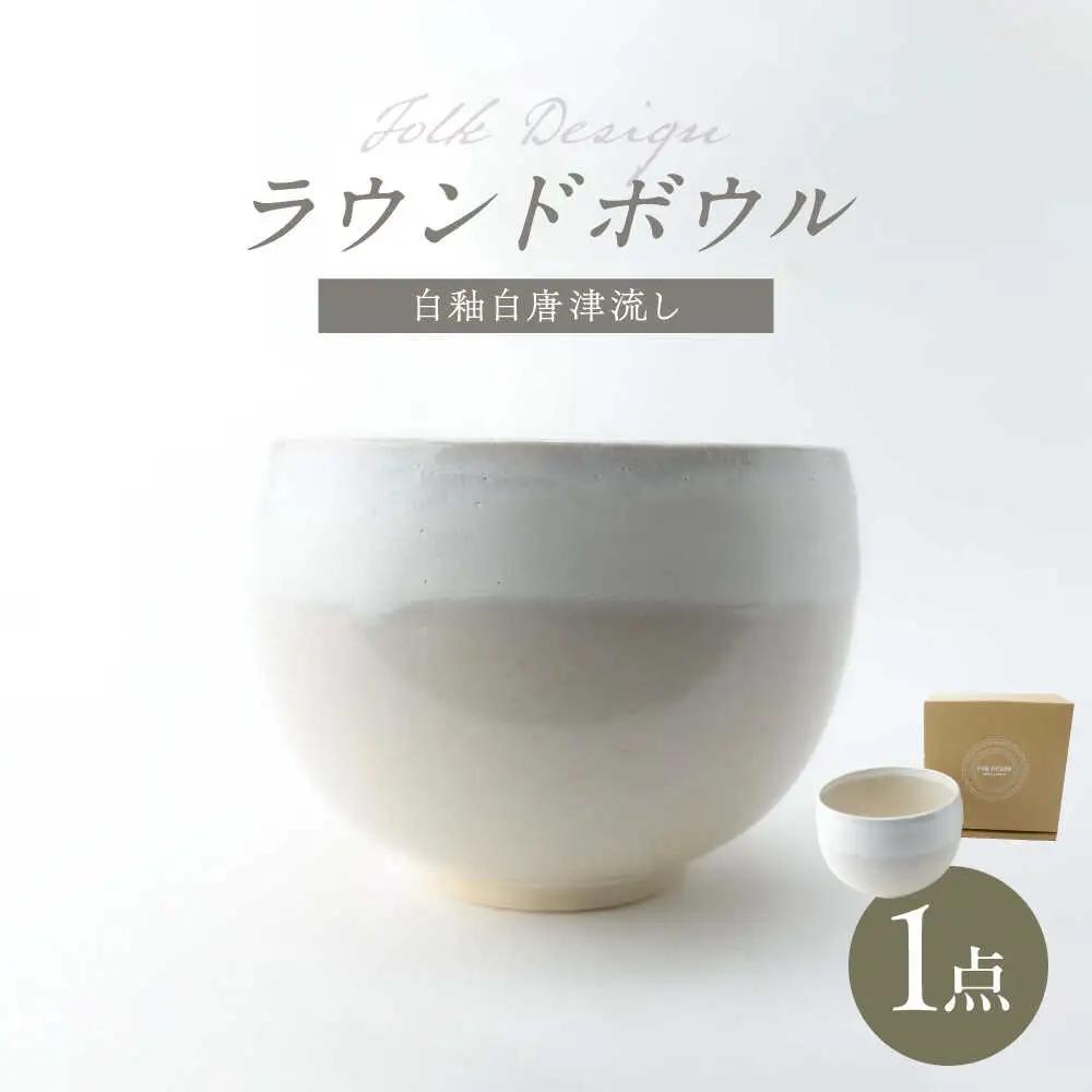 【波佐見焼】Folk Design ラウンドボウル 白釉白唐津流し 1点【玉有】[IE45]