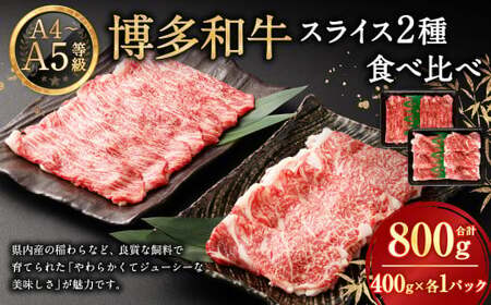 【A4・A5】 博多和牛 スライス 2種食べ比べ 肩ロース400g×1 ＆ 赤身400g×1 合計800g 牛 牛肉 肉 にく お肉 和牛 ロース肉 ロース 赤身肉 薄切り うす切り 食べくらべ セット 冷凍