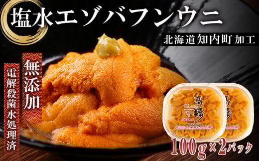 ☆知内町加工☆塩水エゾバフンウニ１００g×2パック【マルタカ高橋商店】