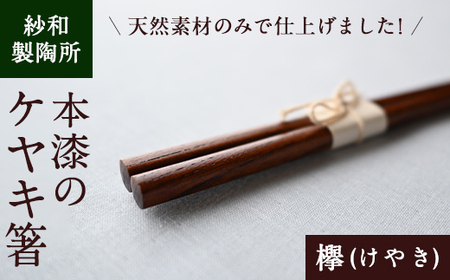 【B88001】天然素材のみで仕上げた本漆のケヤキ箸 国産 本漆 お箸 マイ箸 弁当箱 欅 けやき 贈答 プレゼント 【紗和製陶所】