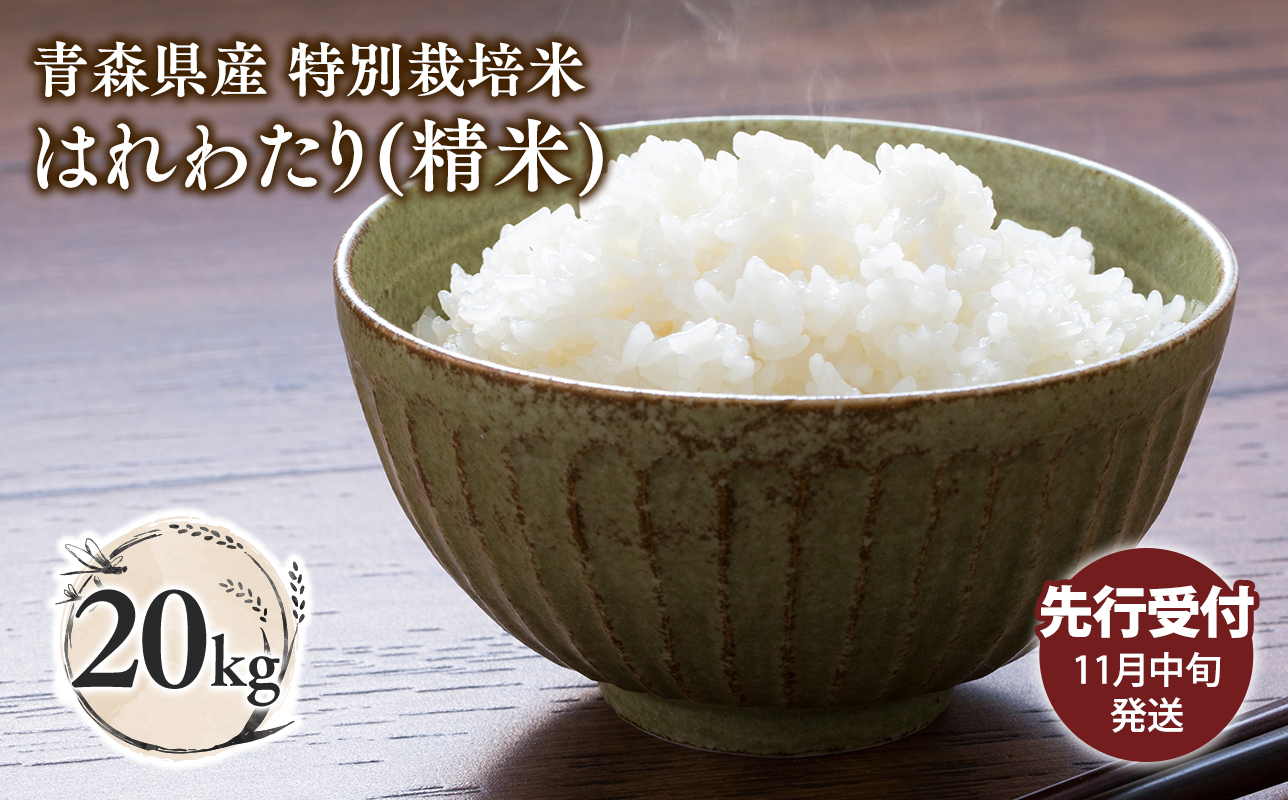 ≪令和8年産 先行予約≫11月中旬よりお届け! 　特別栽培米 はれわたり白米20kg【青森県 平川市】