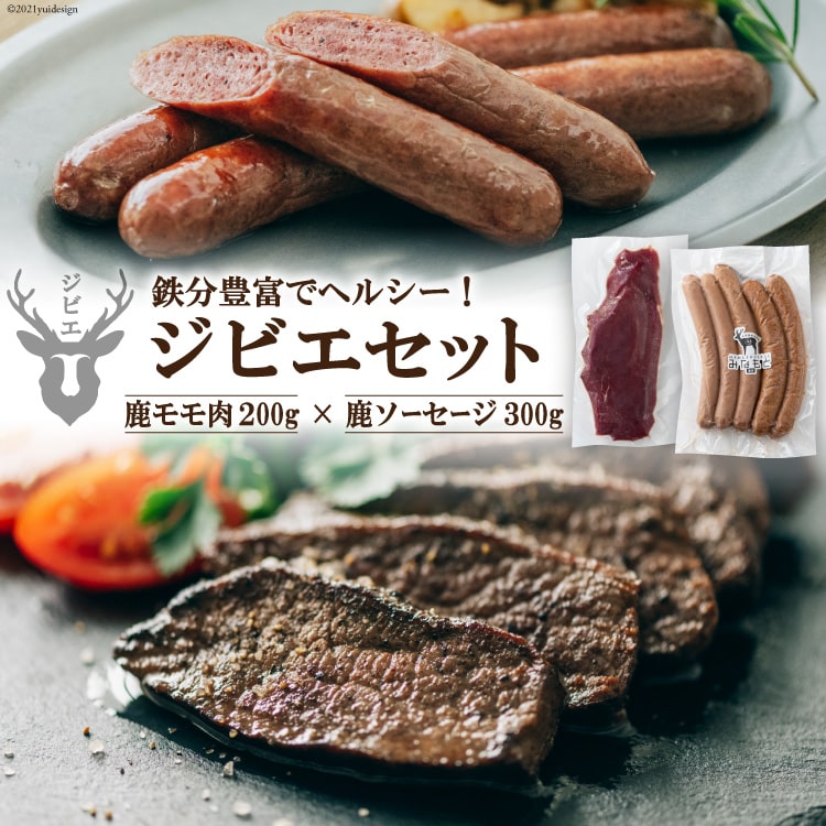 【ふるさと納税】 【初心者でも安心】 鹿モモ肉 200g＆鹿ソーセージ 300gのジビエセット [日添 熊本県 五木村 51120302] 鹿肉 シカ肉 しか肉 ジビエ セット ジビエセット モモ肉 もも肉 ソーセージ 鹿ソーセージ 熊本県 五木村 特産