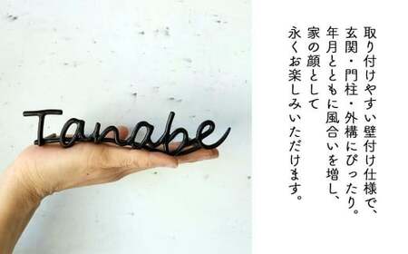 【職人の手仕事】筆記体のロートアイアン表札5～7文字まで｜鍛鉄×ネームサイン（壁付け） E-ms-A34A