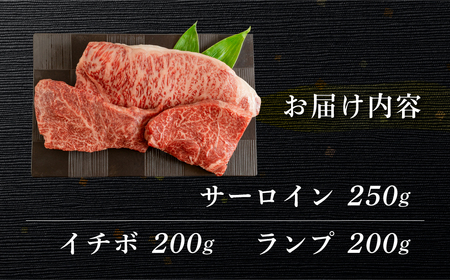 菊の井 飛騨牛ステーキ3種セット（サーロイン 250g、イチボ 200g、ランプ 200g) ステーキ 各1枚 飛騨 牛 ブランド牛 ギフト 贈答 食べ比べ 赤身 霜降り【冷凍】【70-59】