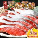 【ふるさと納税】【天然鮭】大ボリューム！こだわり仕込の天然紅サケ切身 約1kg / 鮭 シャケ 魚 切り身 焼き魚 ご飯のおとも おかず おつまみ