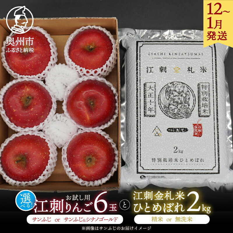 【ふるさと納税】 お試し用 江刺りんご ひとめぼれ セット サンふじ シナノゴールド 6個 江刺金札米 精米 無洗米 2kg 選べる内容 お米 こめ ライス ご飯 ごはん 林檎 フルーツ 果物 くだもの 詰め合せ 青果 12～1月発送 常温配送 [AQ075]