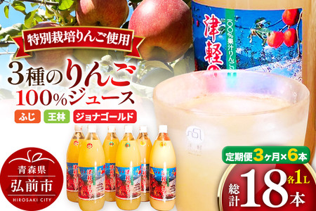  《定期便3ヶ月》3種のりんごジュース 1L×6本 計6L 無添加 ストレート果汁100％！ 青森県特別栽培農産物認証農園