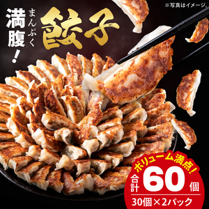 満腹餃子 リピーター続出！ボリューム満点！60個（1.5kg ）老舗 大容量 国産 焼き餃子 冷凍 ぎょうざ ギョーザ 冷凍餃子 簡単調理 惣菜 おかず おつまみ スタミナ 高評価 水戸市 茨城県（EJ-16）