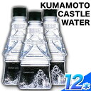 【ふるさと納税】KUMAMOTO CASTLE WATER 380ml×12本セット 熊本県南阿蘇村《30日以内に出荷予定(土日祝除く)》ハイコムウォーター 熊本城 阿蘇 天然水 加藤清正 細川家 家紋