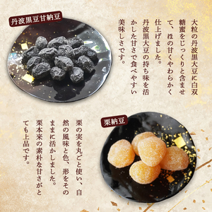 丹波黒豆甘納豆4袋 & 栗納豆セット4袋 【 小分け 丹波 黒豆 甘納豆 栗菓子 栗 くり 栗納豆 和菓子 詰め合わせ セット プレゼント 贈り物 贈答 お茶請け スイーツ デザート 菓子 京都 綾部
