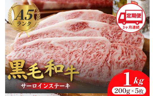 【定期便 全3回】黒毛和牛 A5ランク サーロインステーキ 200gx5枚 1kg 冷蔵 牛肉 和牛 サーロイン さーろいん 和牛サーロインステーキ さーろいんすてーき ステーキ すてーき a5 5枚 1キロ