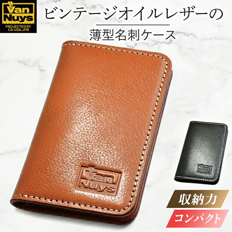 【ふるさと納税】ビンテージオイルレザーの薄型名刺ケース　バンナイズ オイル シュリンク レザー 本革 名刺 ファッション小物 ファッション 財布