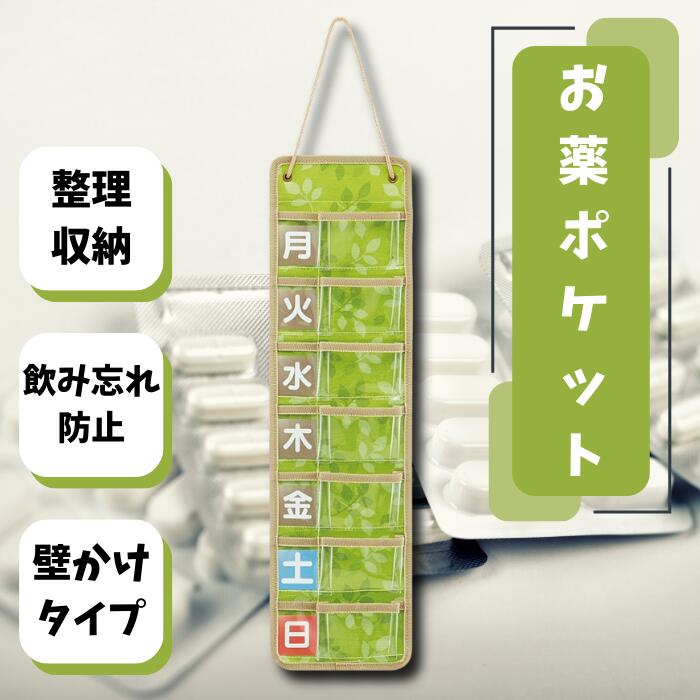 【ふるさと納税】おくすりカレンダー 「スリムお薬ポケット【1週間】」 リーフ お薬管理 飲み忘れ防止 チャック袋付き 壁掛けタイプ 収納 服薬 便利 ファブリック シニア グリーン 緑色 黄緑 飲み忘れ防止 健康 壁掛け スケーター株式会社 406164 奈良県 奈良市 なら 5-040