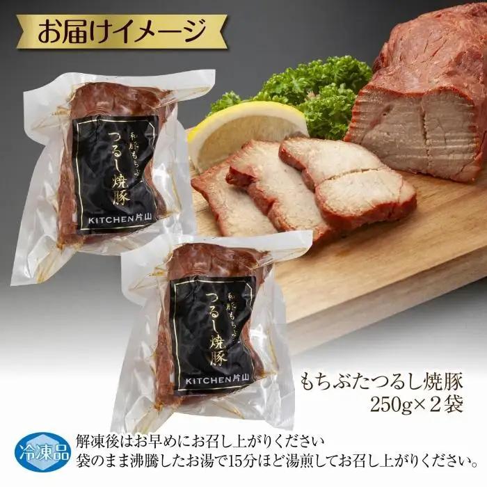和豚 もちぶた つるし焼豚 250g×2袋 国産 豚肉 チャーシュー しっとり 冷凍 ポーク 焼き豚 湯せん 簡単 おかず お惣菜 おつまみ お取り寄せ グルメ 肉の片山 送料無料 新潟県 南魚沼市｜