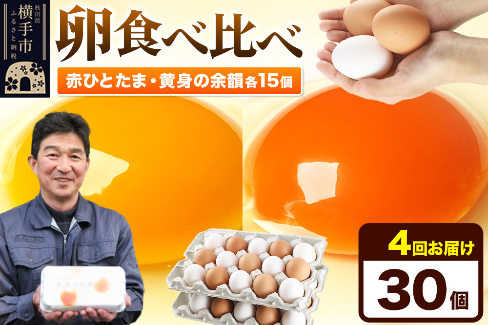 
            《定期便4ヶ月》赤ひとたま 15個・黄身の余韻 15個 計30個（業務用）
          