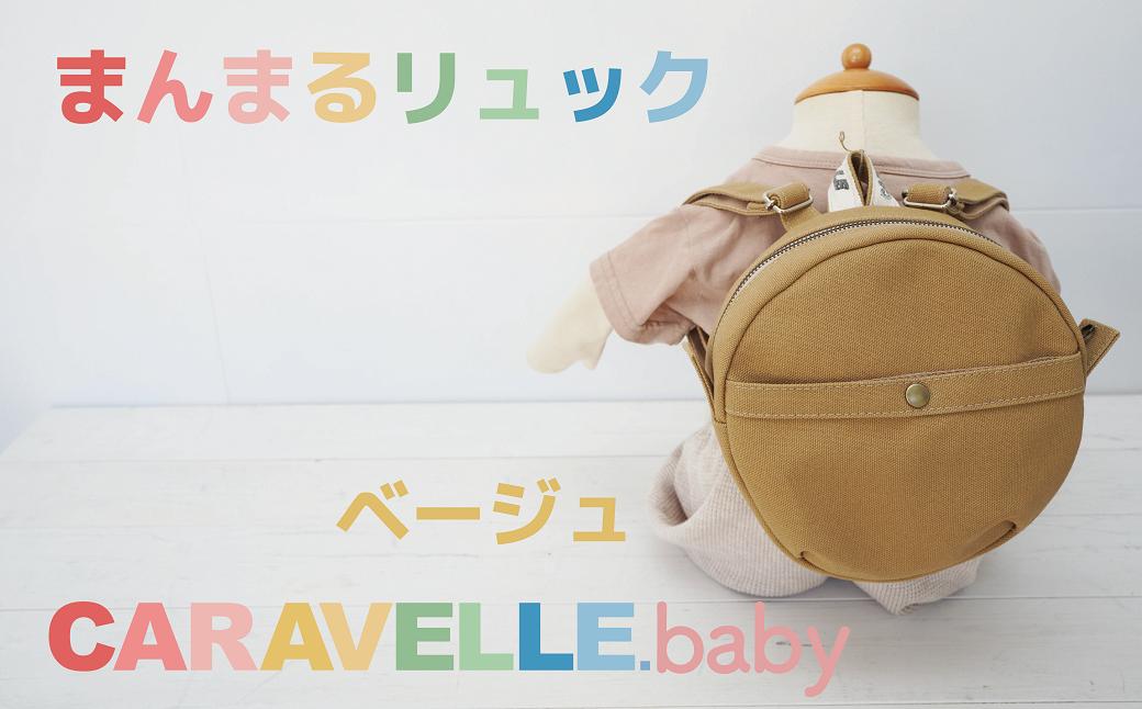 
【CARAVELLE.baby】まんまるリュック（col.ベージュ）直径20cm ショルダー約37cm～62cm 【ギフト包装】子供 キッズ ミニリュック ベビーリュック
