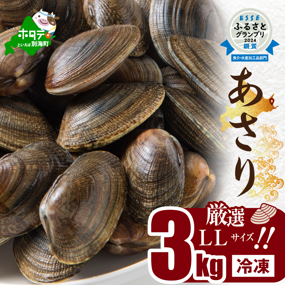 北海道　道東産 アサリ中 3kg (冷凍)　約 300g ×10 袋【SS0000015】