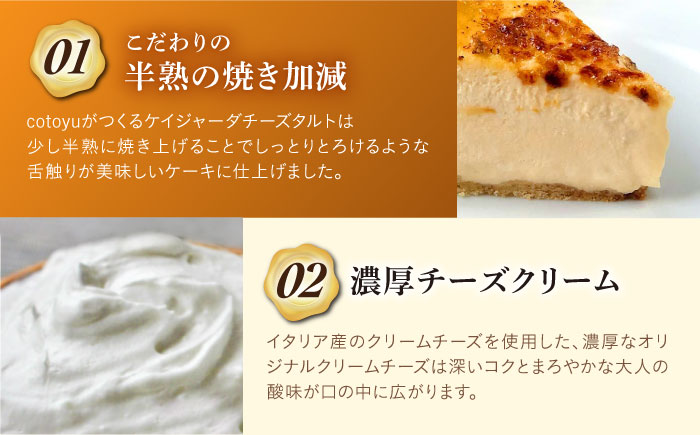 ケイジャーダチーズタルト 1ホール(15cm)【心優　-Cotoyu Sweets-】[KAA105]/ 長崎 平戸 菓子 スイーツ ケーキ タルト チーズ ケイジャーダ 贈物 贈答 プレゼント ギフ