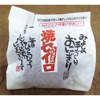 うなぎの焼セイロおにぎり(10個入り)【配送不可地域：離島】