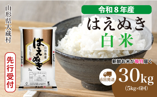 ＜令和8年産米先行受付＞ 令和9年1月上旬より発送  はえぬき【白米】30kg定期便 (5kg×6回） 山形県大蔵村