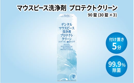 マウスピース洗浄剤 プロテクトクリーン　90錠(30錠×3)