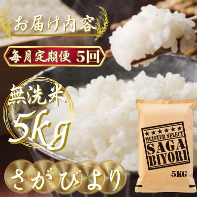 ふるさと納税 吉野ヶ里町 【毎月定期便】【無洗米さがびより5kg】(吉野ヶ里町)全5回 |  | 02