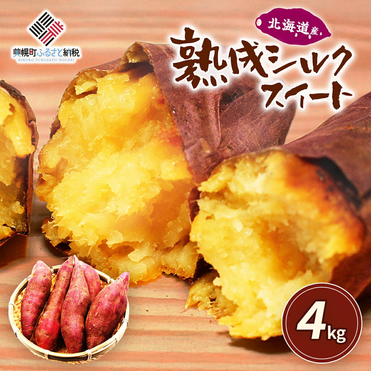 【ふるさと納税】北海道産 熟成シルクスイート 4kg 【 ふるさと納税 人気 おすすめ ランキング さつまいも サツマイモ スイーツ スイートポテト 焼き芋 焼いも やきいも ふかし芋 大学芋 大学いも お菓子 おかし 国産 野菜 新鮮 北海道 美幌町 送料無料 】 BHRS001