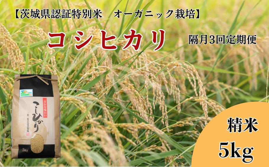 V-44a 【隔月3回定期便】コシヒカリ 精米5kg×3回【茨城県認証米／オーガニック栽培】