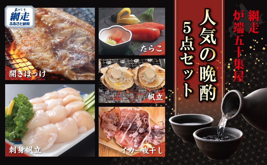
                  網走炉端・五十集屋で人気の晩酌5点セット 【 ふるさと納税 人気 おすすめ ランキング 干物 ほっけ いか イカ ほたて ホタテ 帆立 ほたて 貝柱 刺身 たらこ タラコ 新鮮 オホーツク 北海道 網走市 送料無料 】 ABAO2214
                