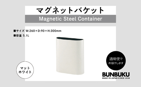 マグネットバケット〜マットホワイト〜 ごみ箱 ゴミ箱 おしゃれ インテリア シンプル デザイン ダストボックス 家具 雑貨 ホワイト おすすめ ギフト お中元 お歳暮 故郷 ふるさと 納税 福島 ふく