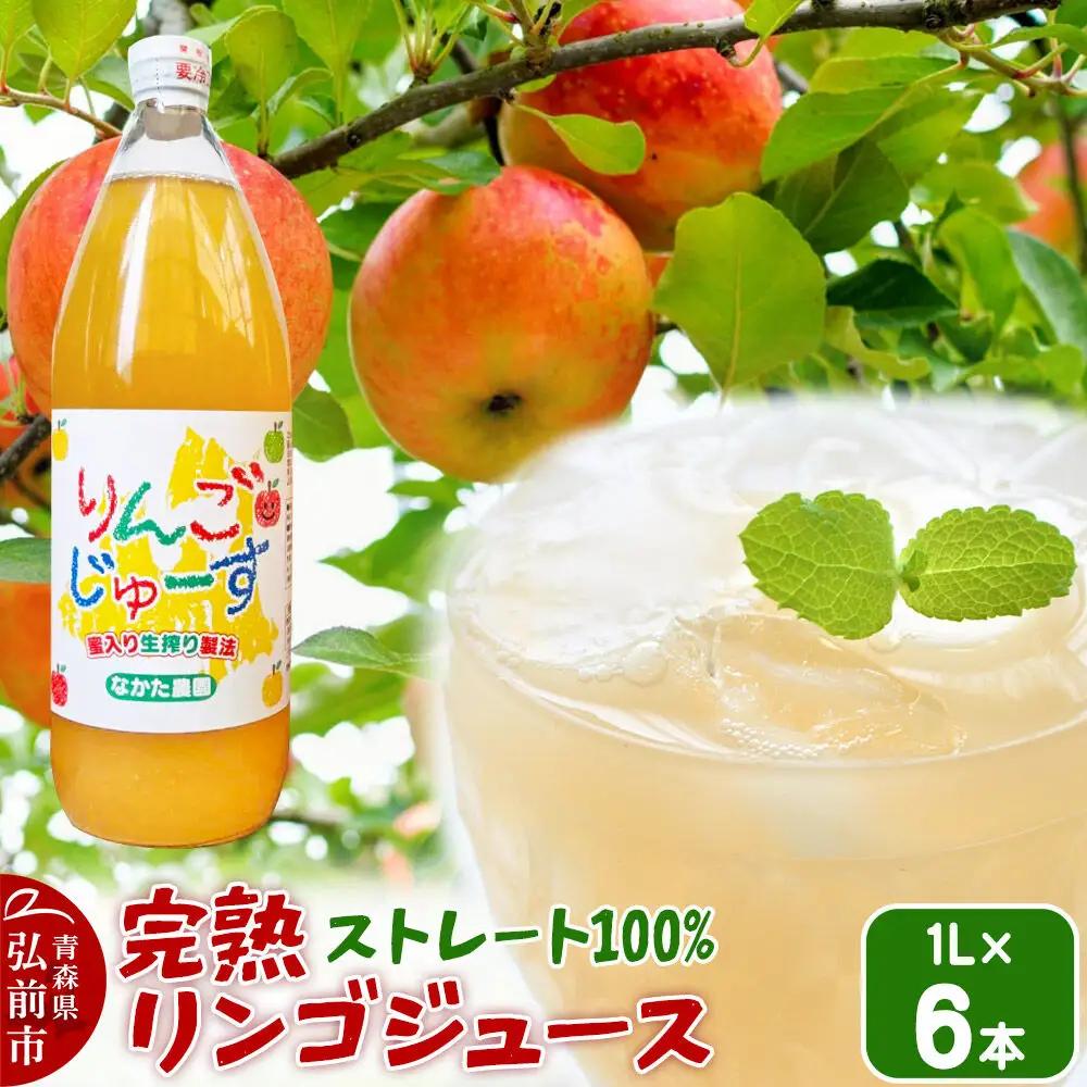 完熟リンゴジュース 1L 6本入 ちとせ村ナカタファーム Amazing Apple