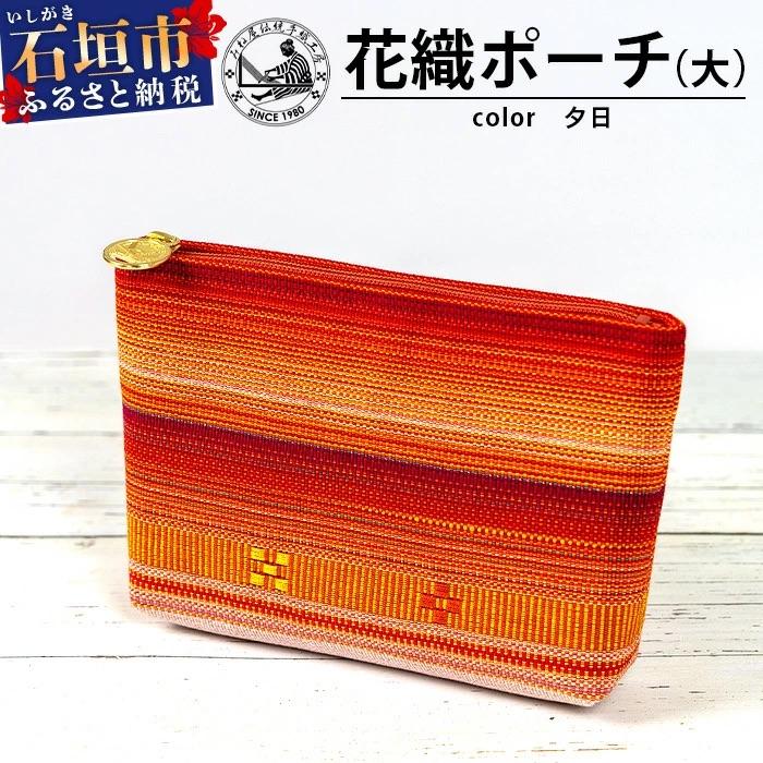 ふるさと納税 石垣市 花織ポーチ大(夕日)【 沖縄県 石垣市 手織 工芸品 ポーチ】