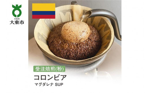
                  [粉]#78 受注焙煎！310g コロンビア マグダレナ SUP 珈琲粉 コーヒー粉 自家焙煎
                