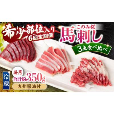 ふるさと納税 うきは市 【毎月定期便】このみ桜たべくらべ3点セット U050-3MT-HSS3-06(うきは市)全6回