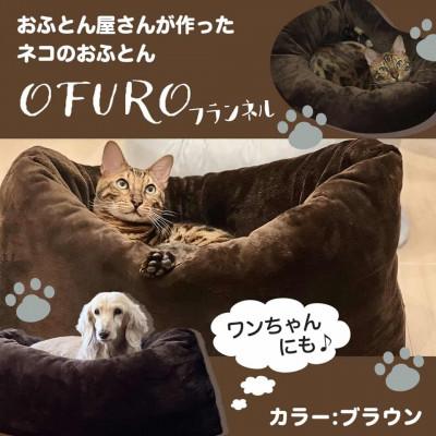 ふるさと納税 都城市 おふとん屋さんが作った☆ペットベッド「OFURO」フランネル　ブラウン　ry0224fBR |  | 01