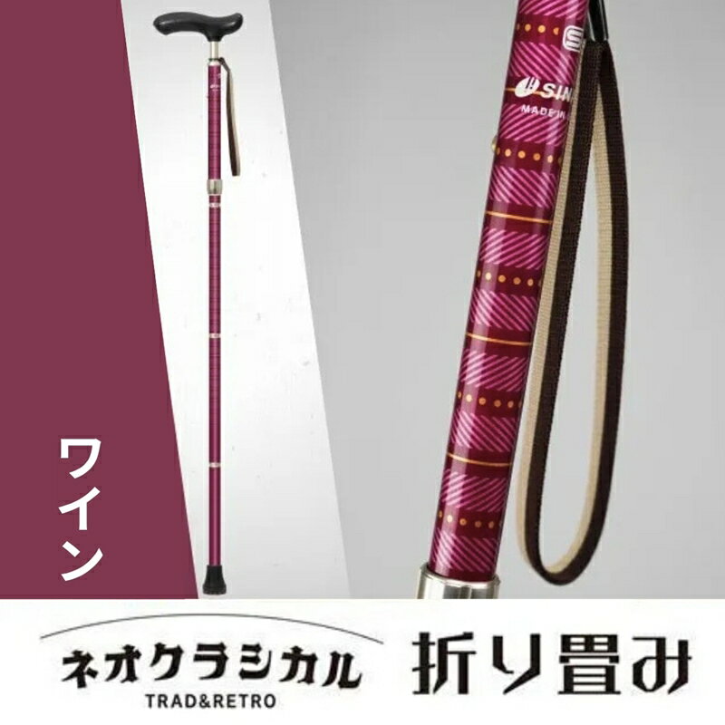 【ふるさと納税】SINANO『ネオクラシカル折畳（ワイン）』＜沖縄県・離島は配送不可＞シナノ 折り畳み ステッキ ポール 80cm 90cm 長さ調整 歩行 ウォーキング サポート 高齢者 転倒防止 父の日 母の日 敬老 健康 ギフト プレゼント 贈り物 コンパクト
