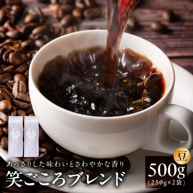 笑ごころブレンド 250g×2袋＜豆＞ 